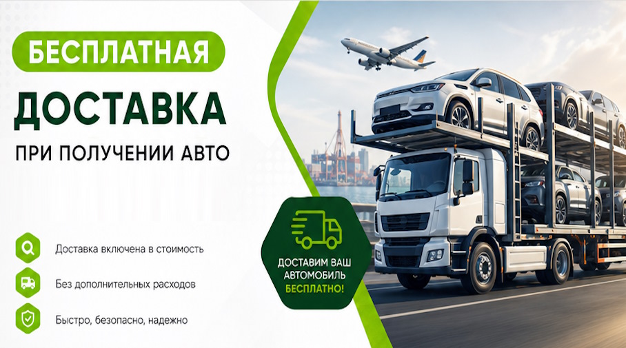 Акция! Бесплатная доставка по Надыме при получении авто